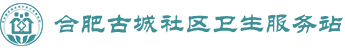 合肥亳州路街道古城社区卫生服务站
